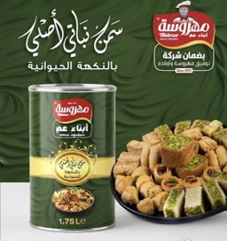 سمن نباتي مهروسة