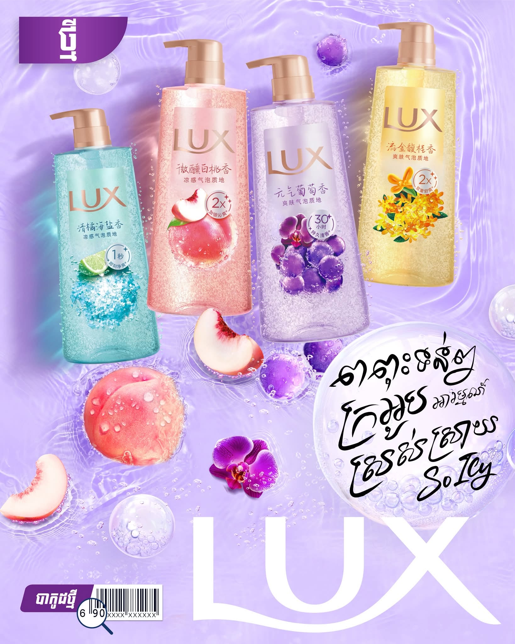 សាប៊ូទឹកដុសខ្លួនម៉ាក LUX  ចំណុះ 690 ML _0