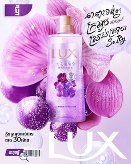 សាប៊ូទឹកដុសខ្លួនម៉ាក LUX  ចំណុះ 690 ML 