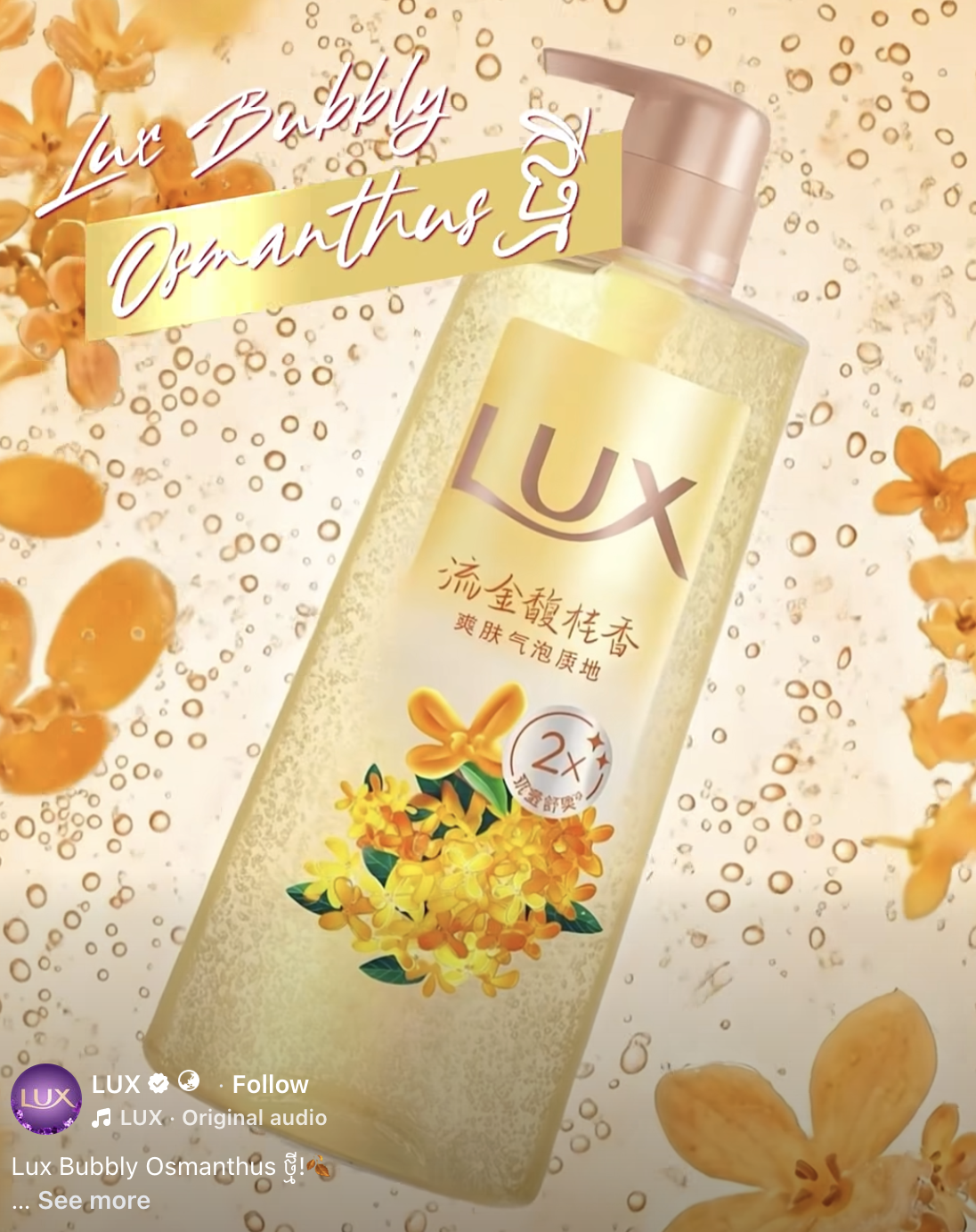 សាប៊ូទឹកដុសខ្លួនម៉ាក LUX  ចំណុះ 690 ML _2