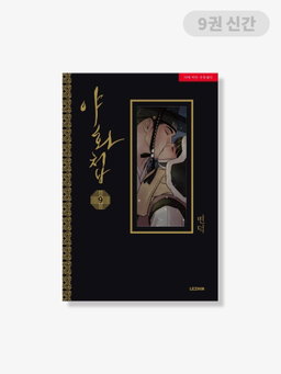 Painter of the night - Book (Korean Ver)