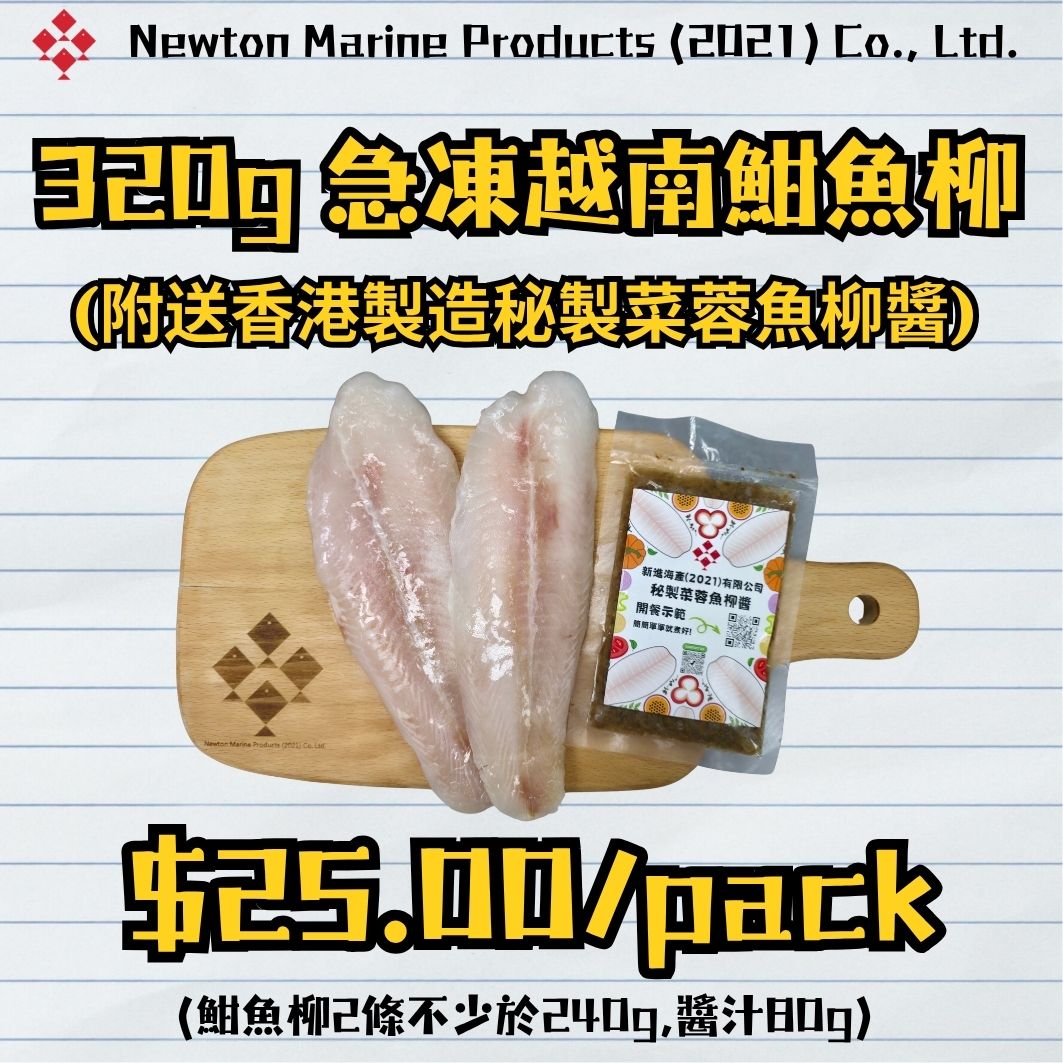 320g急凍越南魽魚柳 (附送香港製造秘製菜蓉魚柳醬)_0
