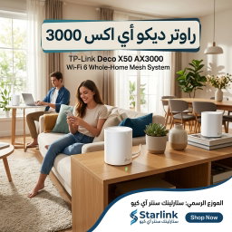 راوتر ديكو أي اكس 3000 