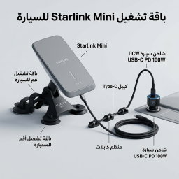 باقة تشغيل Starlink Mini للسيارة