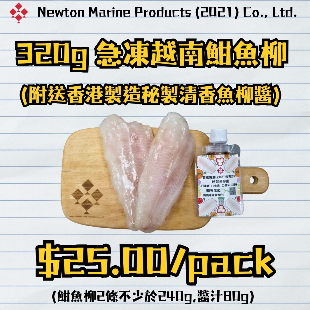320g急凍越南魽魚柳 (附送香港製造秘製清香魚柳醬)