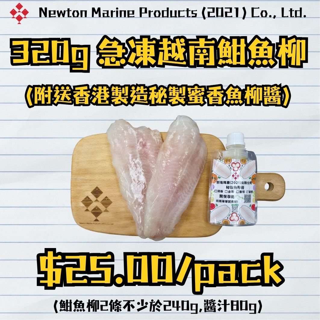 320g急凍越南魽魚柳 (附送香港製造秘製蜜香魚柳醬)_0