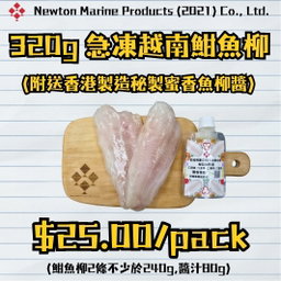 320g急凍越南魽魚柳 (附送香港製造秘製蜜香魚柳醬)
