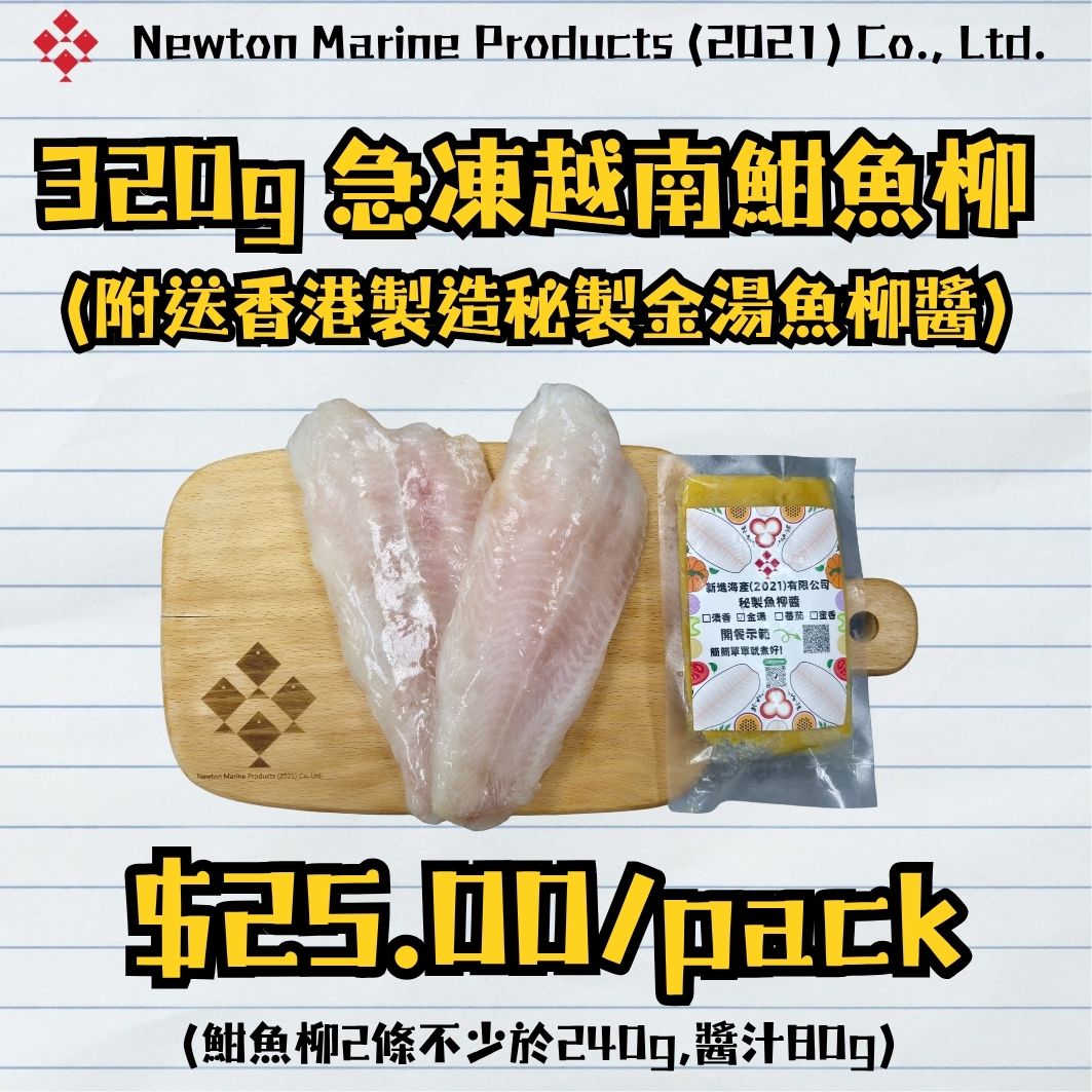 320g急凍越南魽魚柳 (附送香港製造秘製金湯魚柳醬)_0