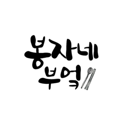 봉자네 부엌