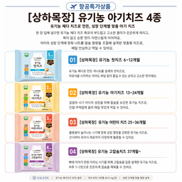 5.✈️항공상품-상하목장 유기농 치즈 1-4단계 [5-10]