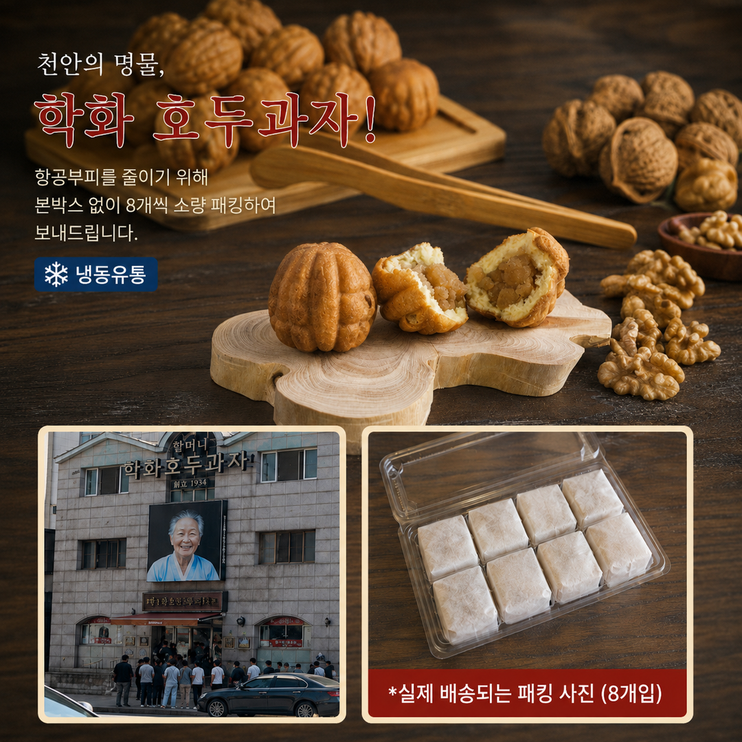 5.✈️항공상품-천안 '학화' 호두과자 [5-9]