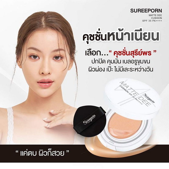 คุชชั่นสุรีย์พร ปกปิดจึ้ง⚡️กันน้ำกันเหงื่อขั้นสุด💯