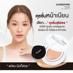 คุชชั่นสุรีย์พร ปกปิดจึ้ง⚡️กันน้ำกันเหงื่อขั้นสุด💯