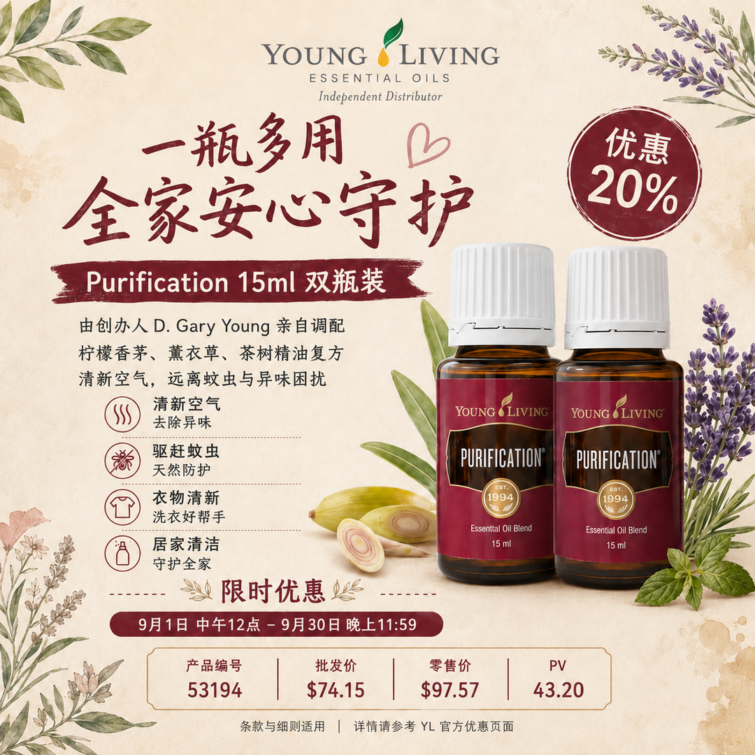 🌿 Purification 净化复方精油 15ml 双瓶装｜限时 20% 优惠