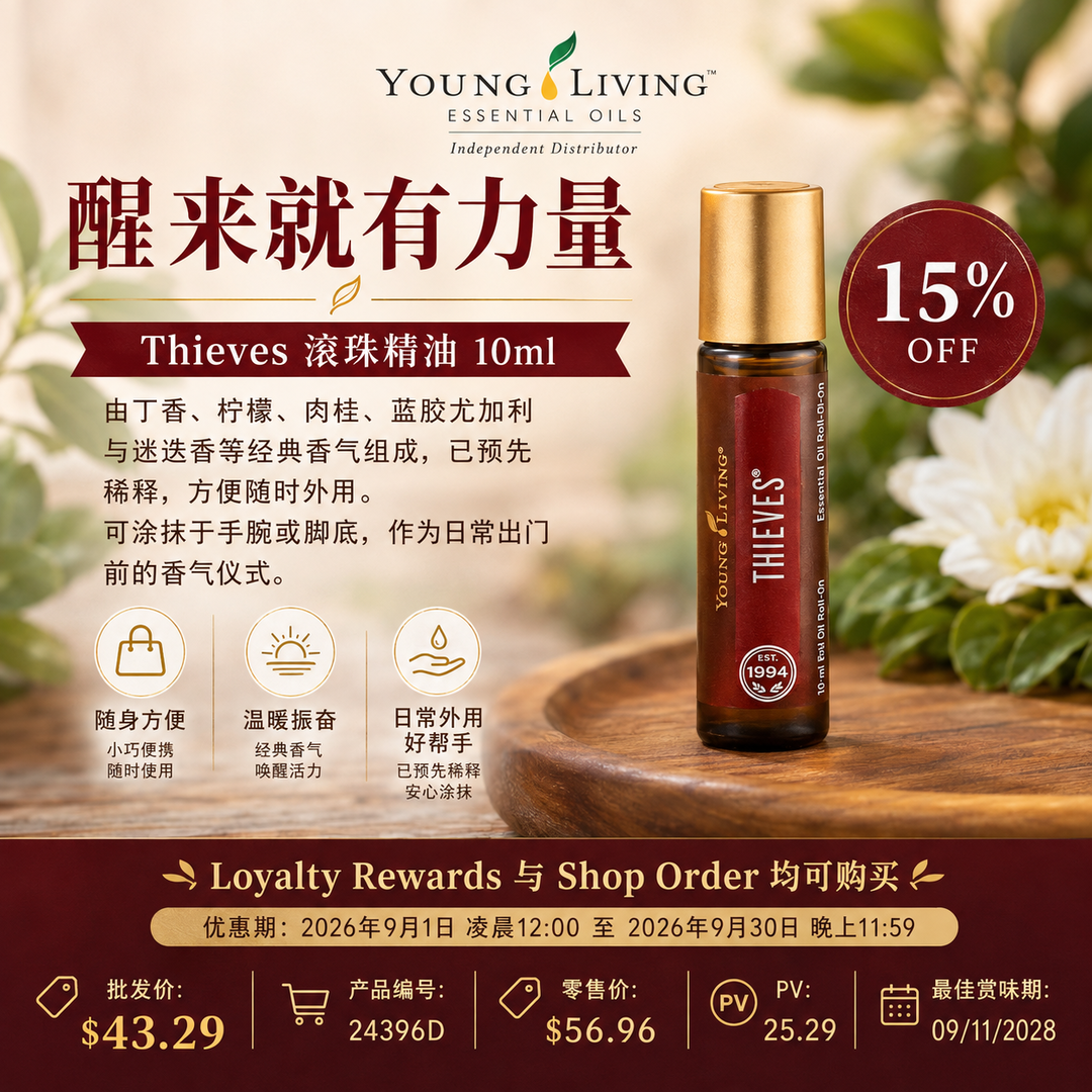 🌿 Thieves 滚珠精油 10ml｜限时 15% 优惠
