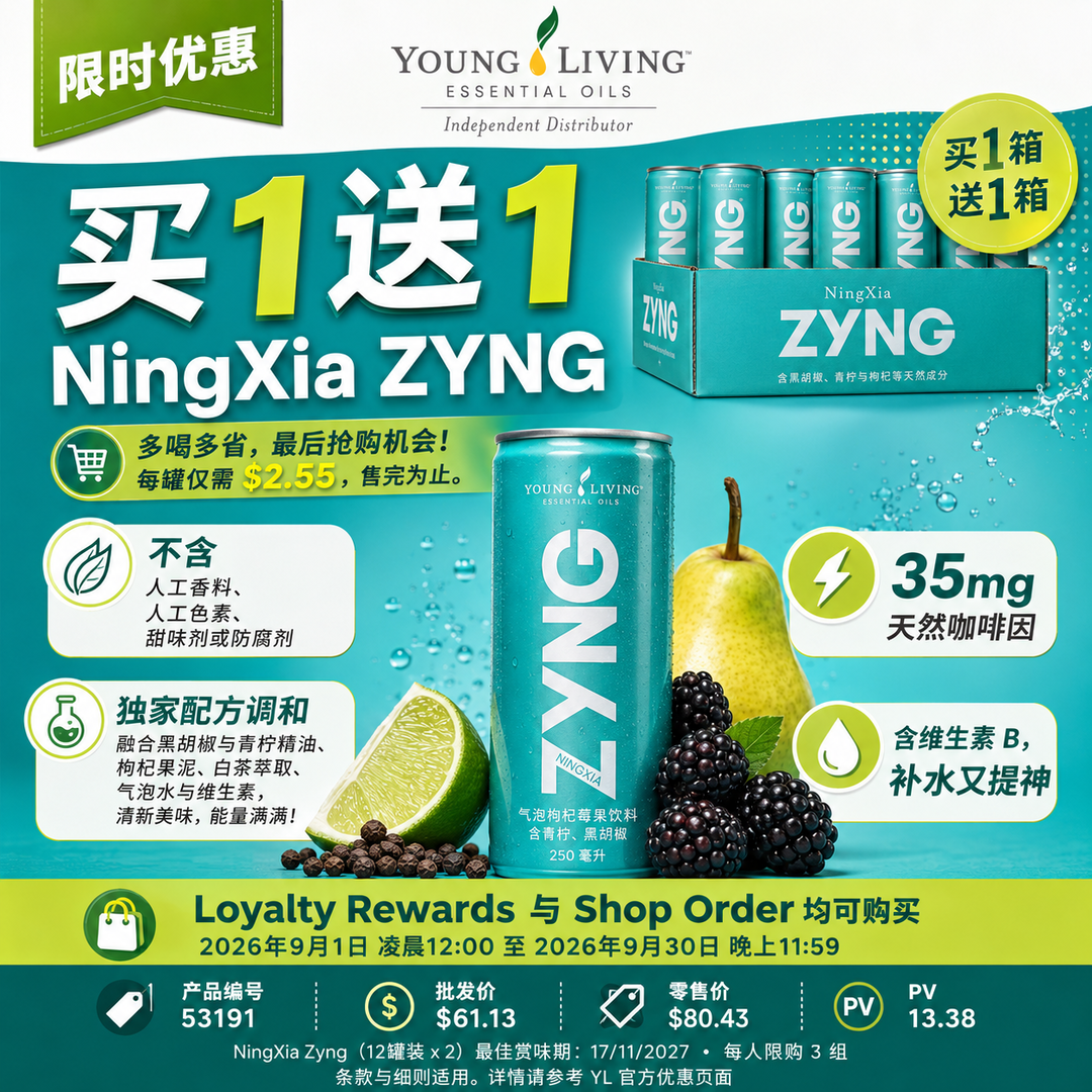 🥤 NingXia ZYNG|买1送1限时优惠