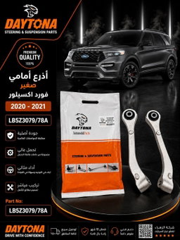 اذراع امامي صغير فورد اكسبلور