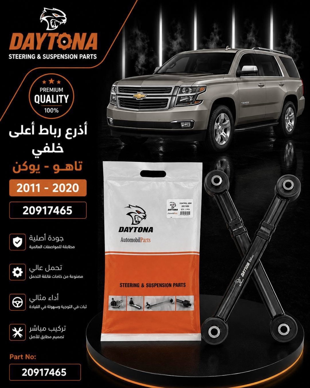 اذرع رباط أعلى خلفي تاهو 2011 2020