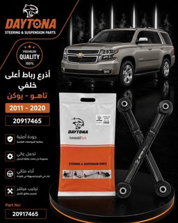 اذرع رباط أعلى خلفي تاهو 2011 2020