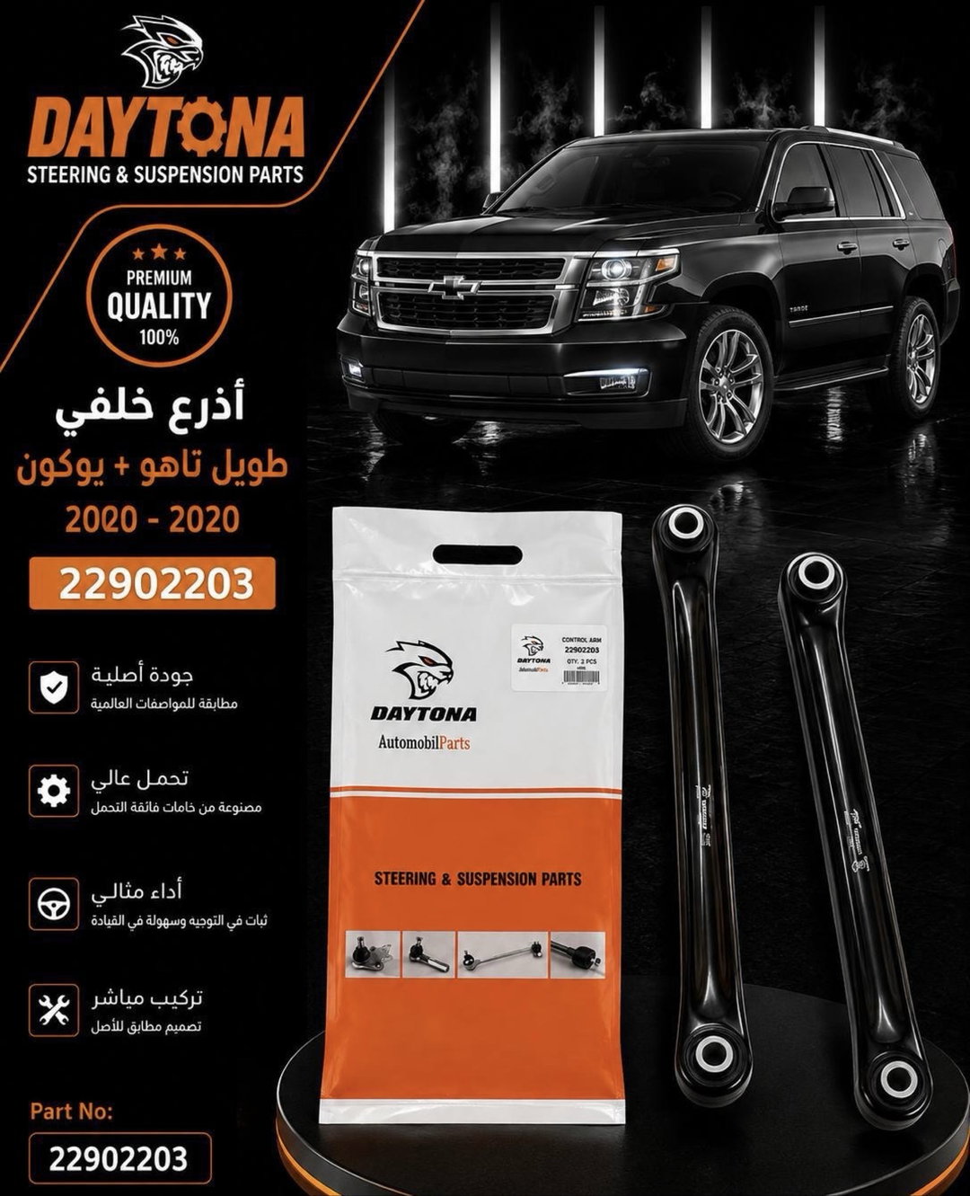 أذرع خلفي  تاهو + يوكون 2000 - 2020