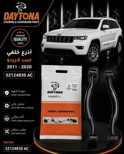 أذرع خلفي جيب لاريدو 2011 - 2020
