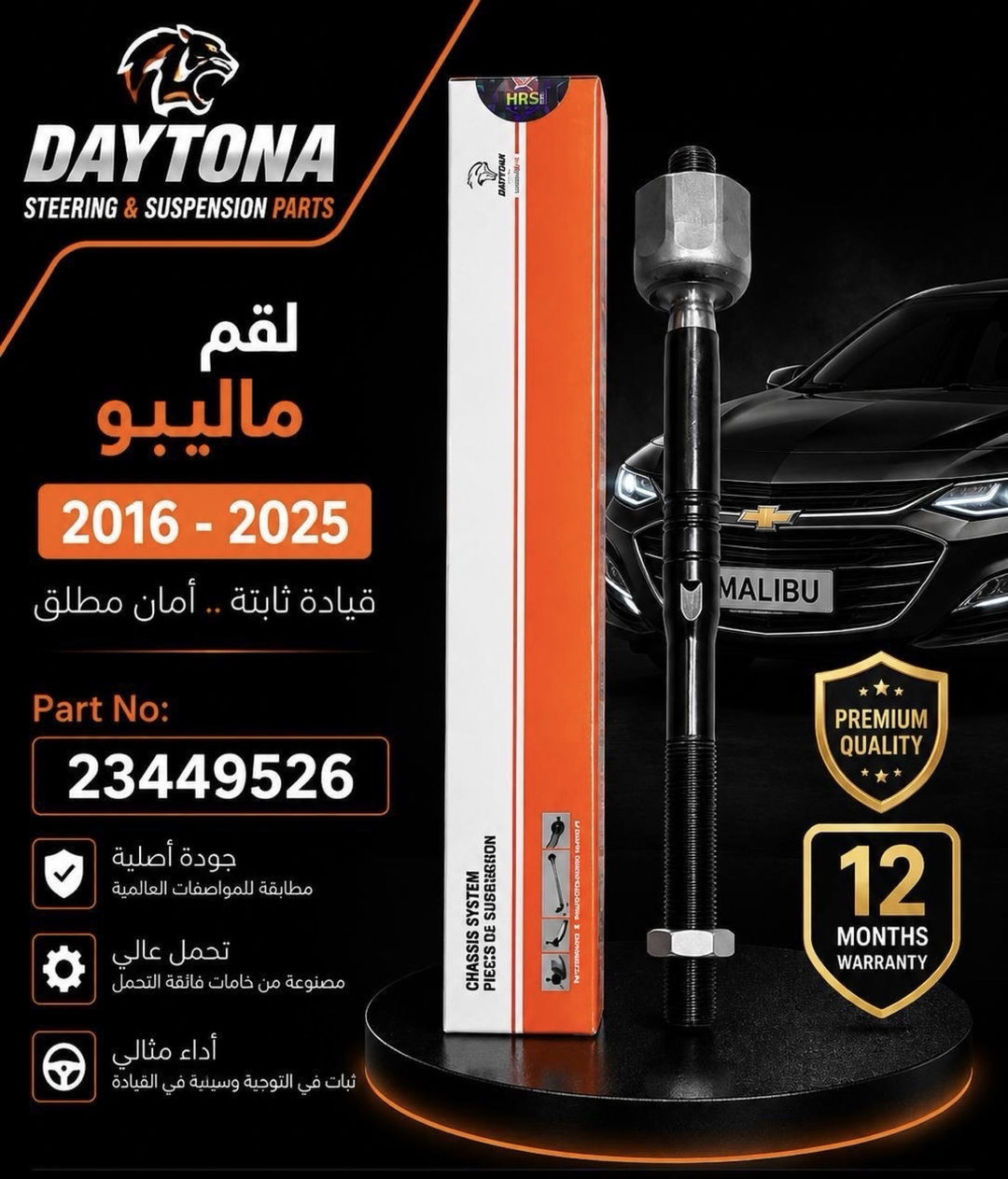 لقم ماليبو 2016 - 2025