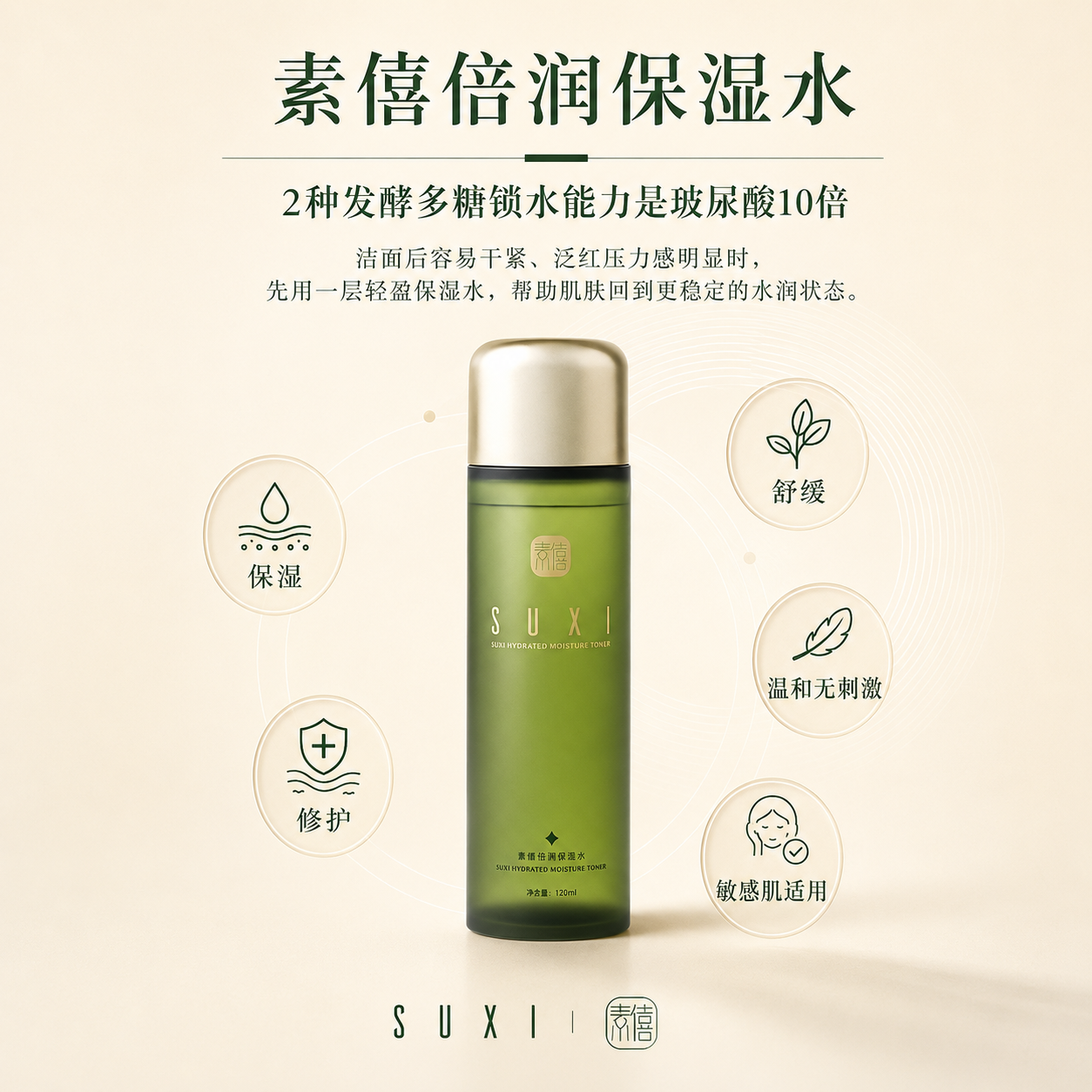 素僖倍润保湿水｜SUXI Hydrated Moisture Toner 120ml_1