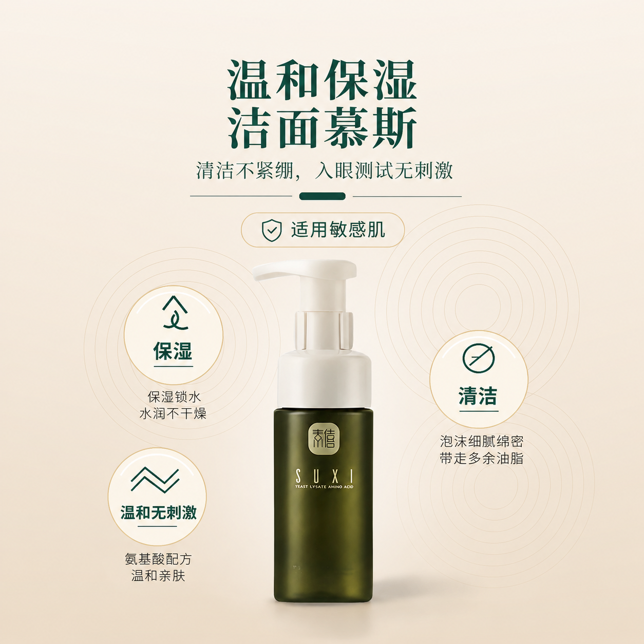 素僖酵母溶胞物氨基酸洁面慕斯｜SUXI Amino Acid Cleanser 120ml_1