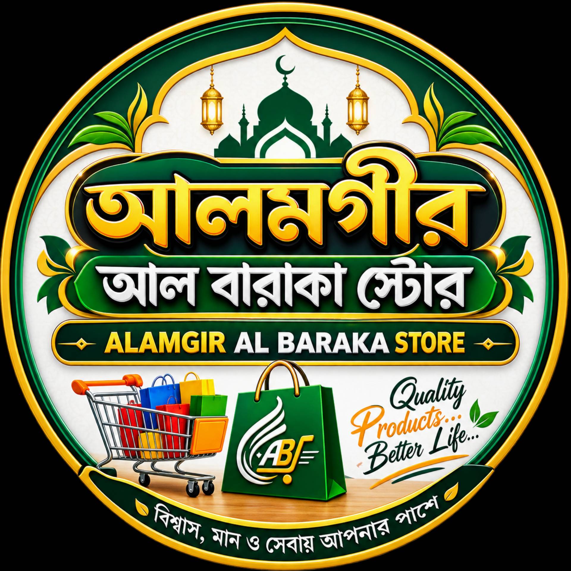 بِسْمِ اللّٰهِ الرَّحْمٰنِ الرَّحِيْمِ

✨ Welcome to Alamgir Al-Barakah Store ✨

🌿 আলমগীর আল-বারাকা স্টোরে আপনাকে আন্তরিক স্বাগতম।

🕌 অ্যালকোহল মুক্ত আতর | 📿 ডিজিটাল তাসবিহ | 🎁 ইসলামিক গিফট

🇮🇳 সারা ভারতে ডেলিভারি | 💵 ক্যাশ অন ডেলিভারি | 🔄 ৭ দিনের রিটার্ন/রিপ্লেসমেন্ট | ⭐ প্রিমিয়াম কোয়ালিটি

🛍️ ক্যাটালগ দেখতে ও অর্ডার করতে ওয়েবসাইট ভিজিট করুন:
🔗 https://alamgir-al-barakah-store.store.shoopy.in

📩 আপনি চাইলে WhatsApp-এ মেসেজ করেও অর্ডার করতে পারেন। নাম, মোবাইল, ঠিকানা, পিন কোড, পণ্য ও পরিমাণ পাঠিয়ে দিন।_0