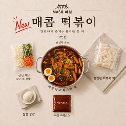 9.매콤 떡볶이 2인용 [9-5]