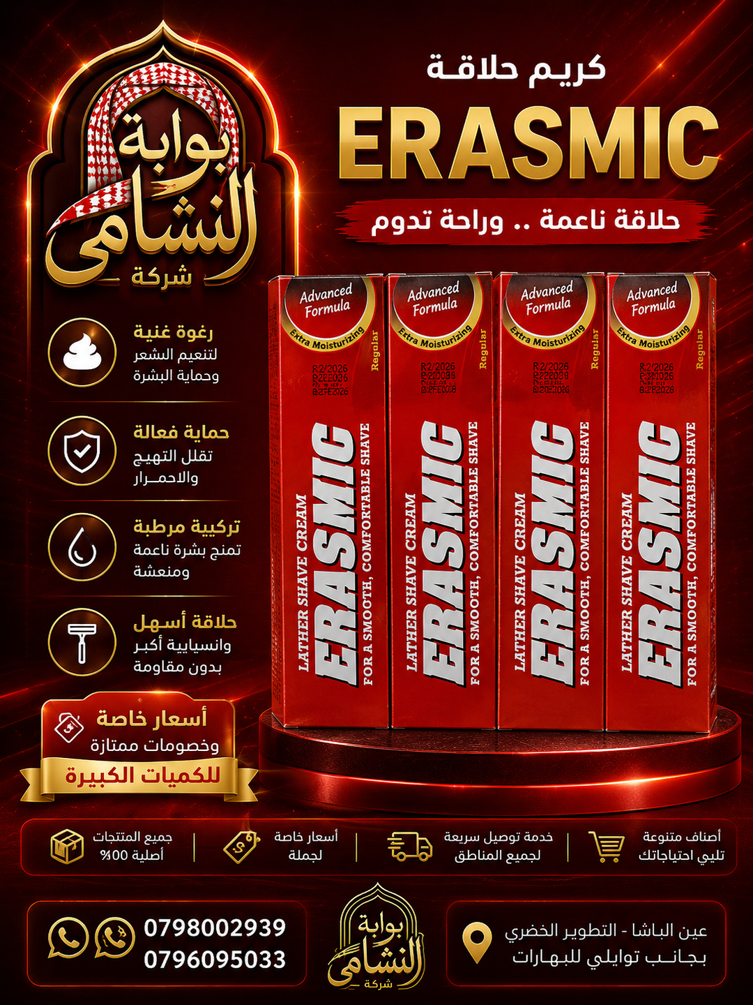 رغوة حلاقة ايرازمك