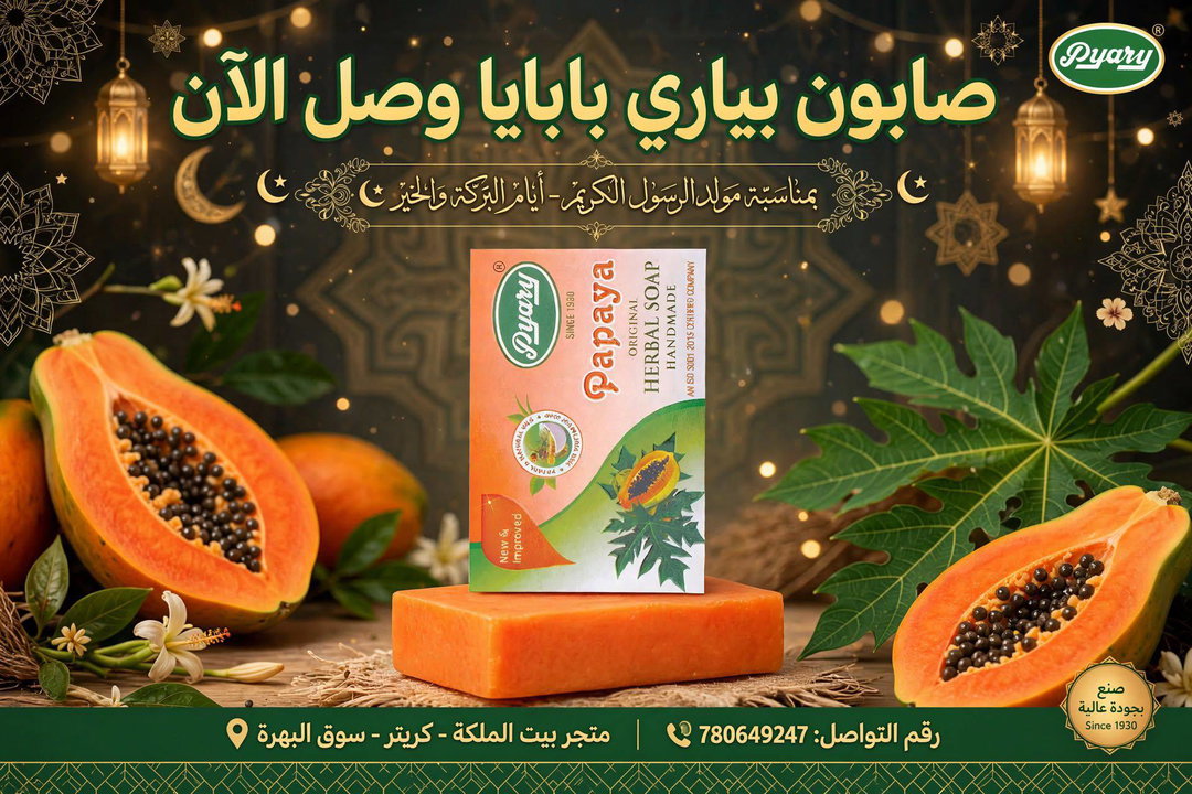 صابون بابايا كركوم
