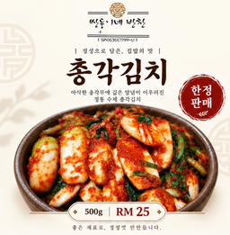 2.한정판매-총각김치 [2-12]