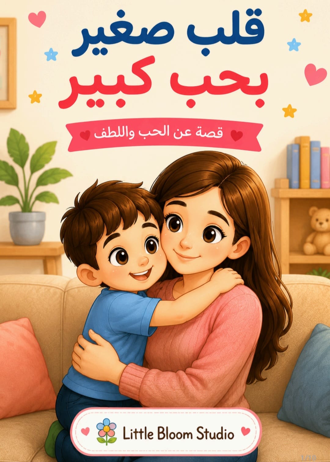 قلب صغير بحب كبير_0