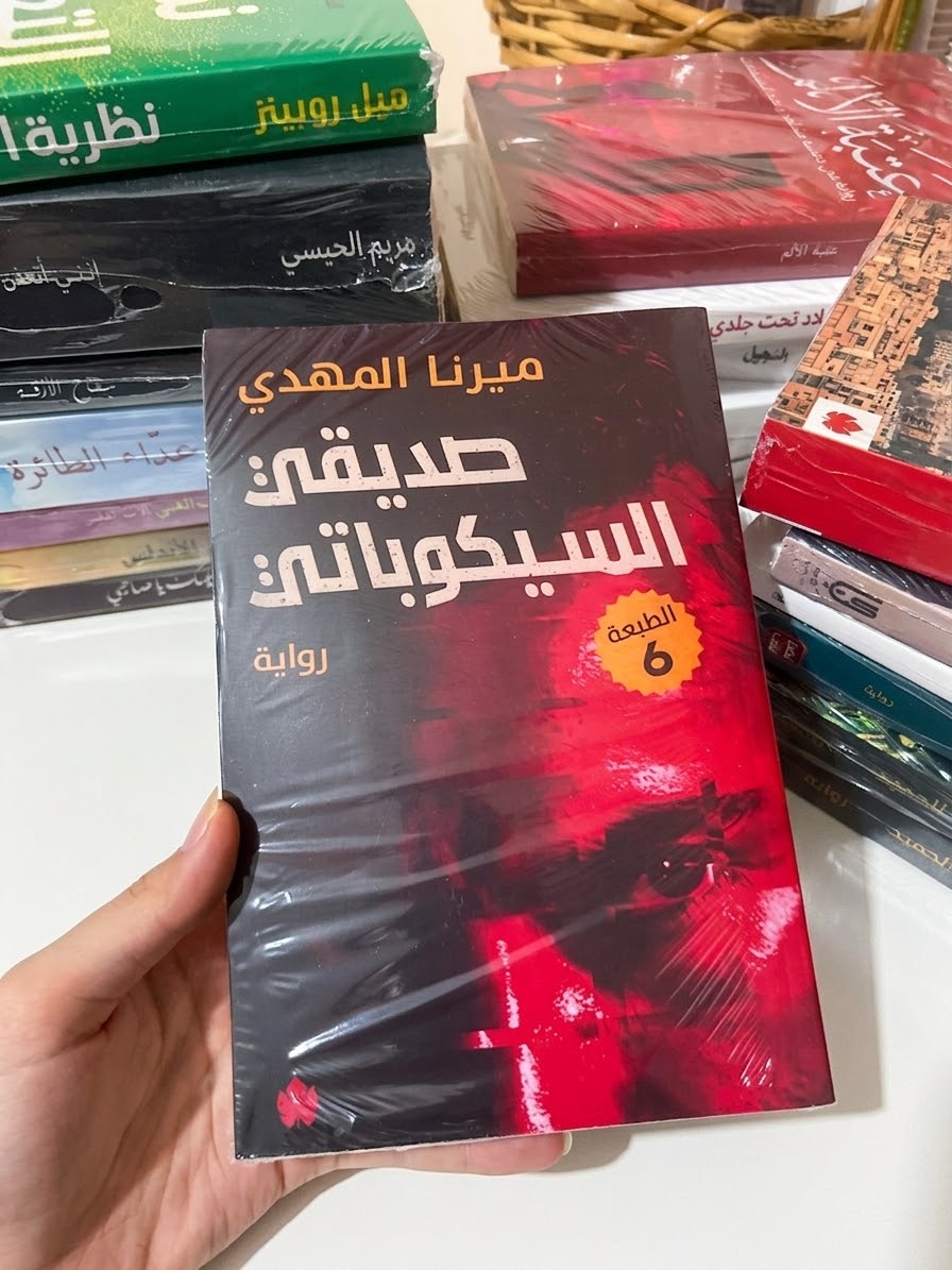 صديقي السكوباتي