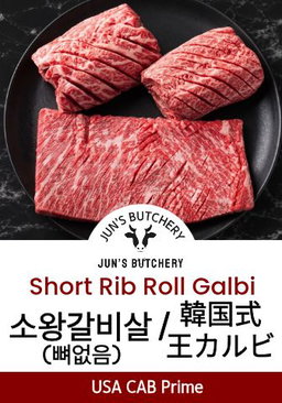  韓国式王カルビ 소왕갈비 Short Ribs Roll Galbi