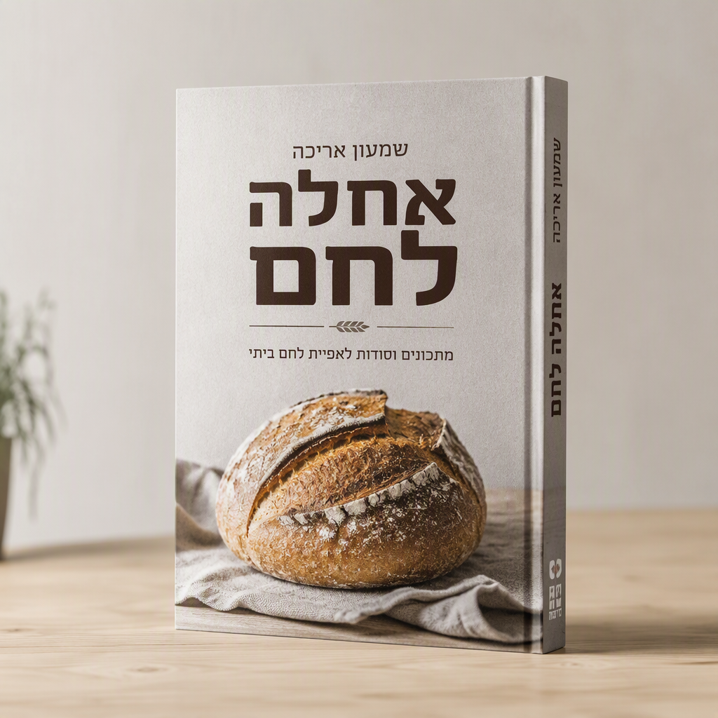 Shimon Ariche Ahlalem / שמעון אריכה - אחלה לחם