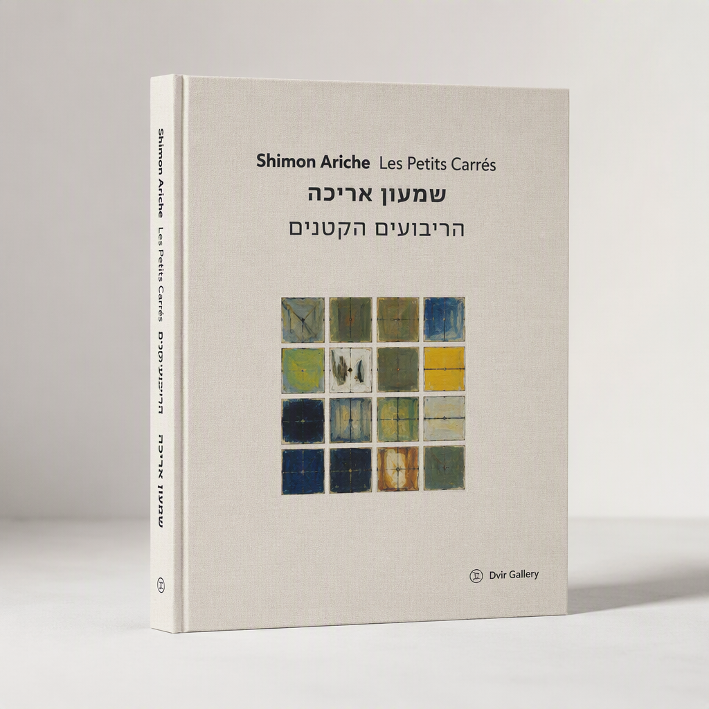 Shimon Ariche Les Petits Carres / שמעון אריכה - הריבועים הקטנים