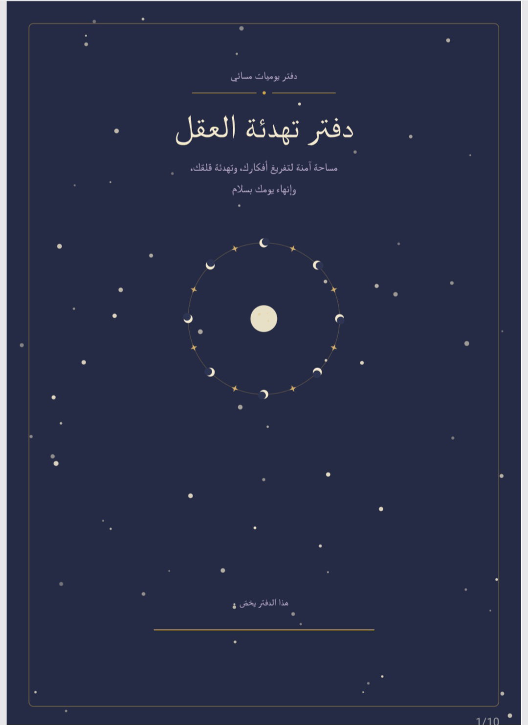  🌙دفتر يوميات مسائي