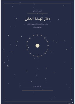  🌙دفتر يوميات مسائي