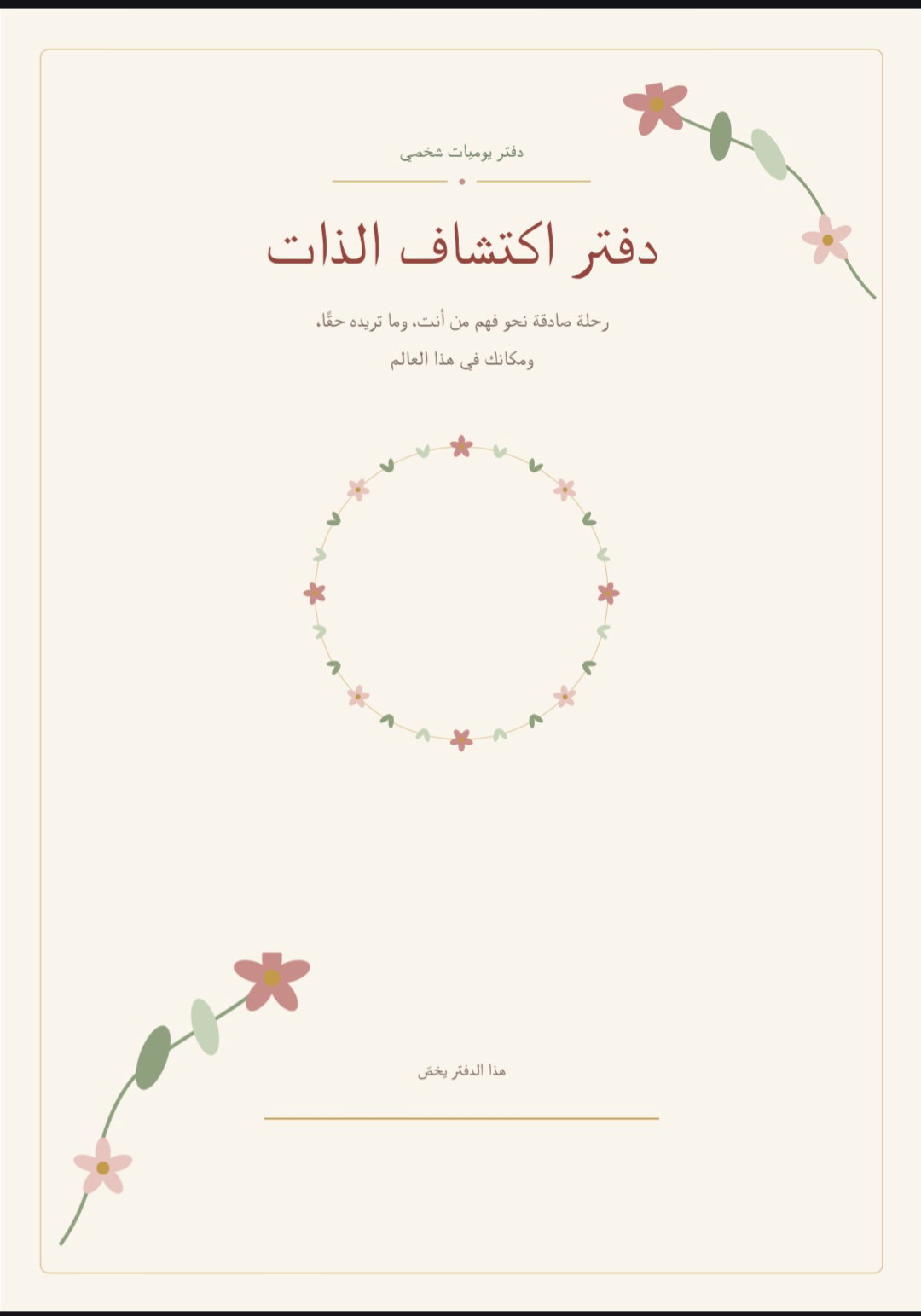 دفتر "اكتشاف الذات" (دفتر يوميات شخصي🌿) 