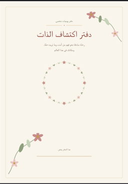 دفتر "اكتشاف الذات" (دفتر يوميات شخصي🌿) 