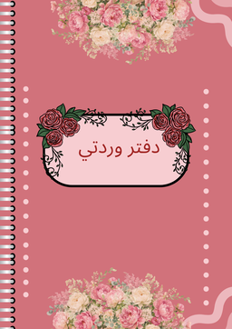 دفتر وردتي
