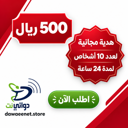 فرصة خصم 500 ريال لمدة 24 ساعة لعدد 10 اشخاص