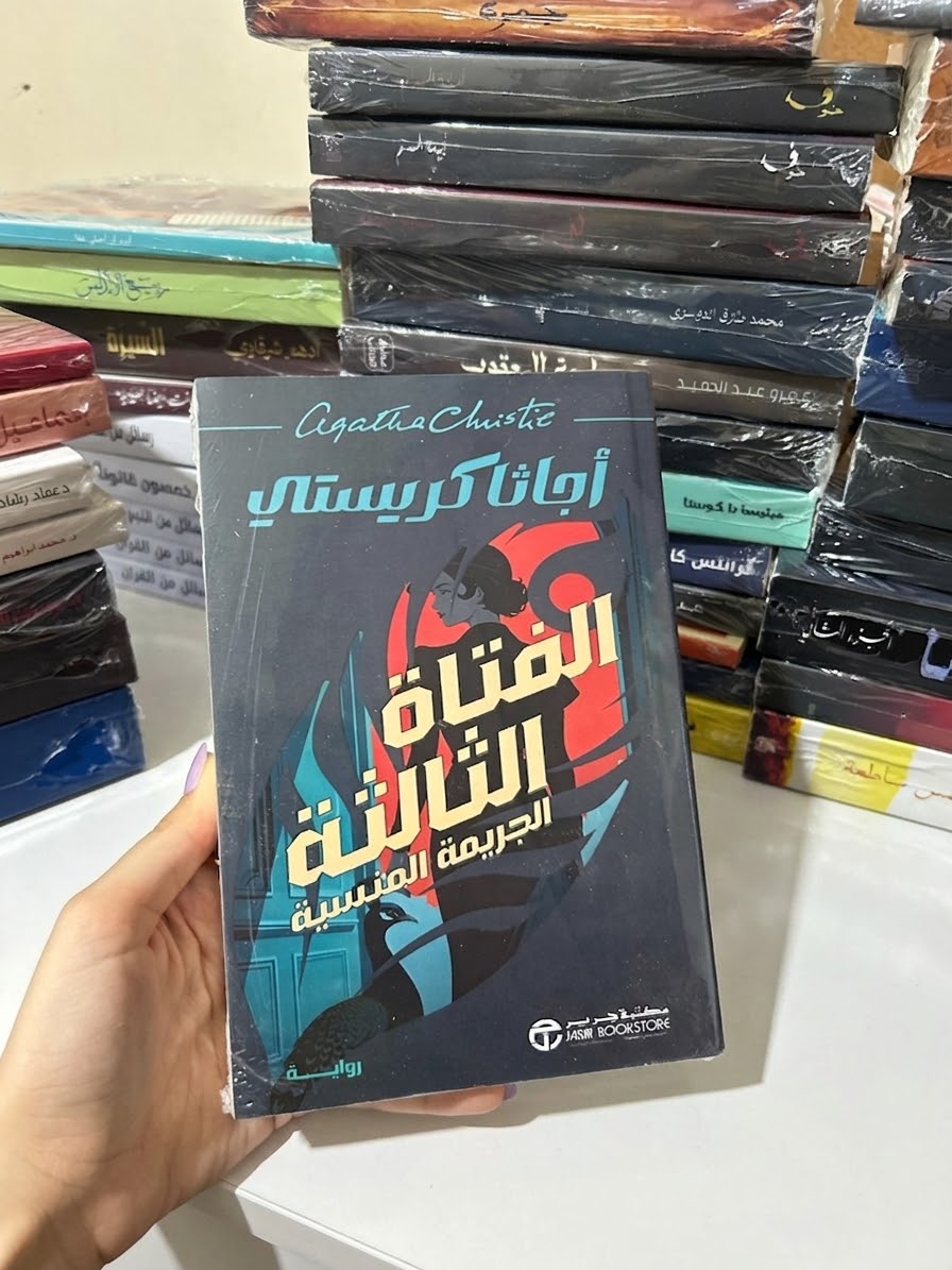 الفتاة الثالثة - اجاثا كريستي