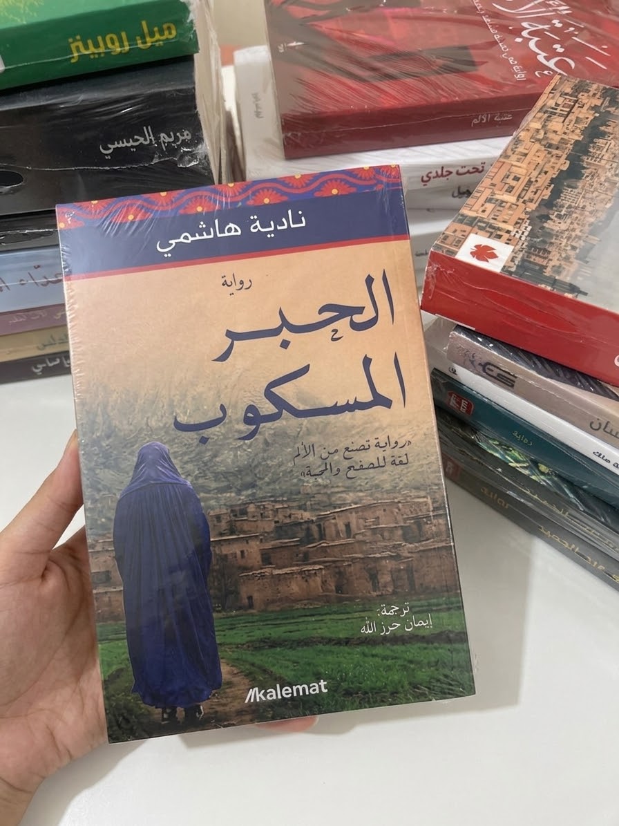 الحبر المسكوب - ناديا هاشمي_0