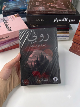 روبي 