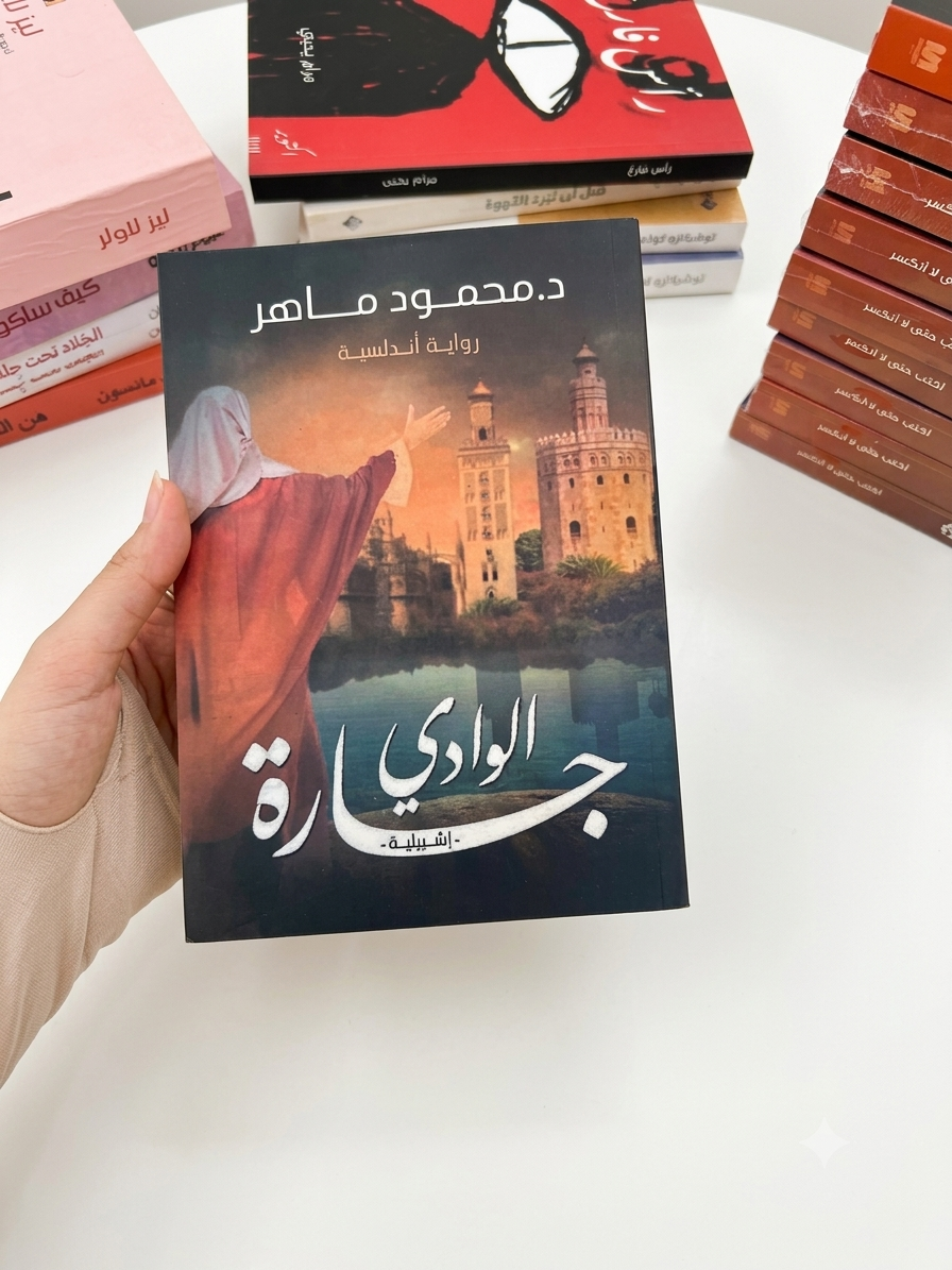 جارة الوادي_0