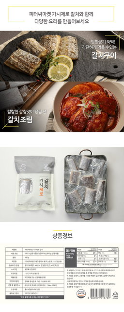 피터씨마켓) 가시제로 순살갈치 BONELESS HAIRTAIL 700G 