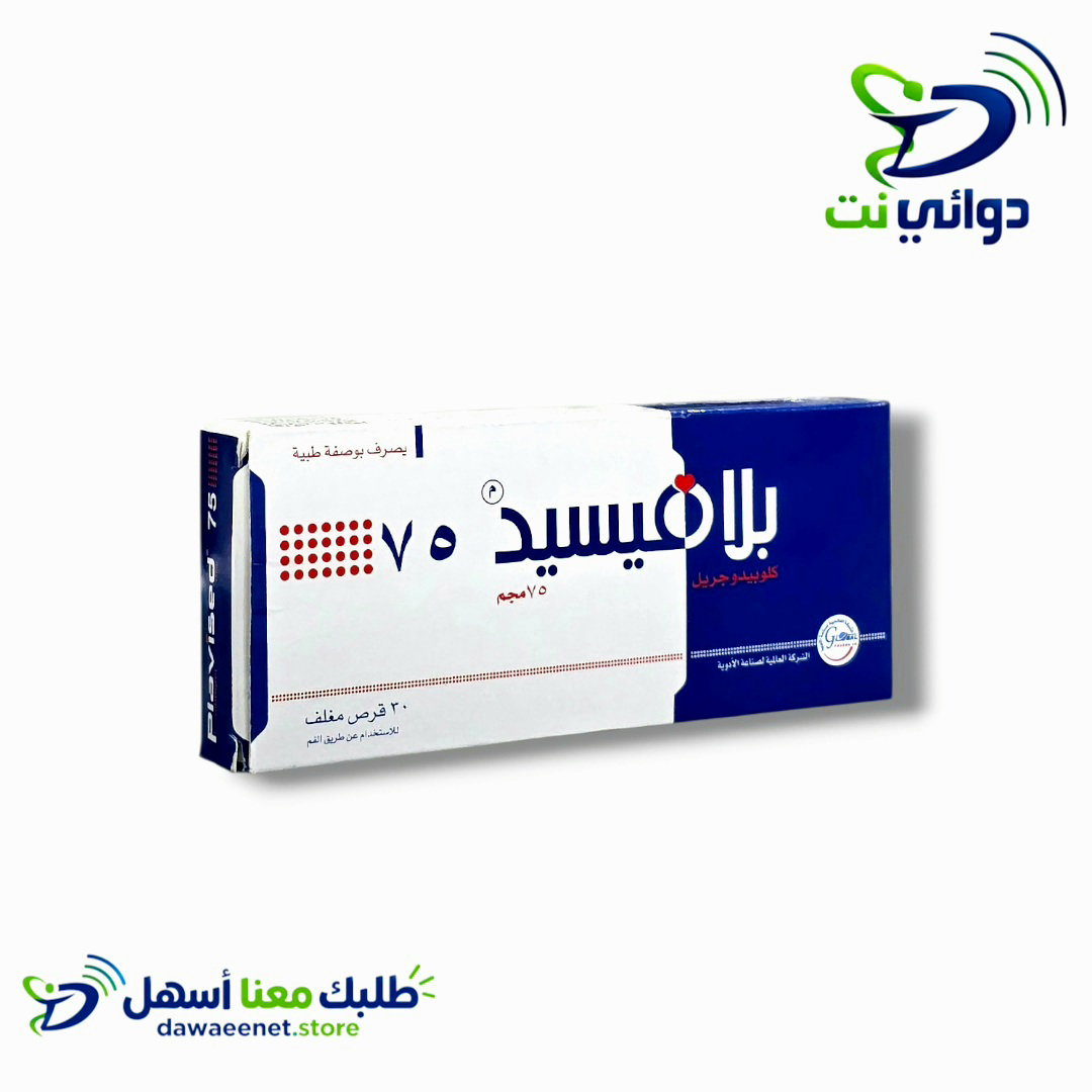 Plavised بلافيسيد اقراص 75mg  [ علاج للقلب]  يمني_0